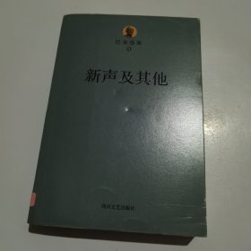 巴金选集九：新声及其他