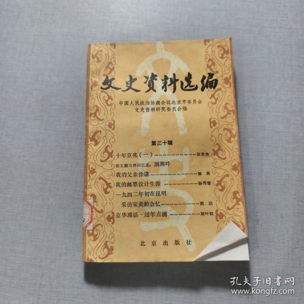 文史资料选编第三十辑