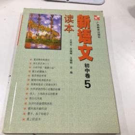 新语文读本：初中卷5（修订版）