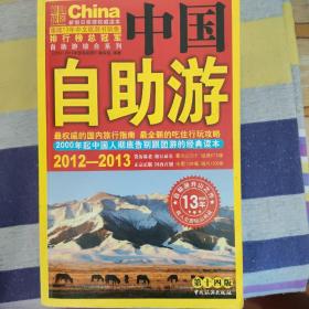 2012-2013中国自助游