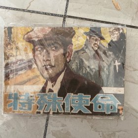 特殊使命连环画