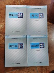 临床路径管理丛书·内分泌科、消化内科、呼吸内科、神经内科、小儿内科、肿瘤科、皮肤性病科、口腔科、耳鼻喉科、眼科、小儿外科、产科、妇科、心脏大血管外科、胸外科、泌尿外科、骨科、神经外科、普通外科、肾病学、血液内科、心血管内科   临床路径～一套22本