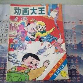 动画大王杂志1993年（总第53期）