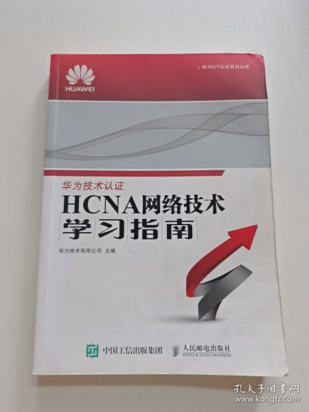 华为ICT认证系列丛书：HCNA网络技术学习指南