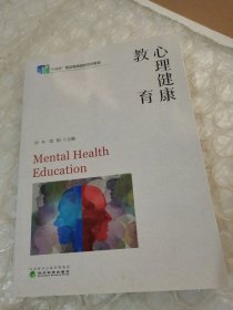 心理健康教育