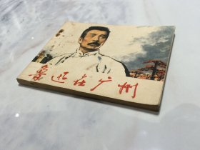 鲁迅在广州 【连环画】