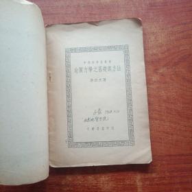 地质力学之基础与方法( 民国三十六年初版著)