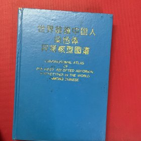 世界首报中国人染色体异常核型图谱