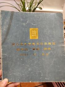 《第6届全国美术作品展览》宣传画·素描·图录 陕西人民美术出版社1984年1版1印12开