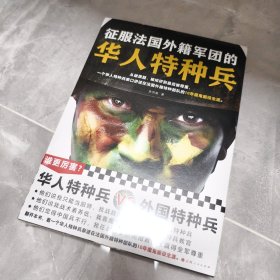 征服法国外籍军团的华人特种兵（从被质疑、被排挤到被尊重，一个华人特种兵亲口讲述在法国外籍特种部队的10年魔鬼服役生涯）