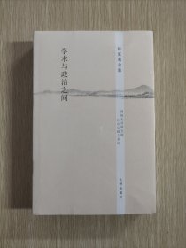 学术与政治之间