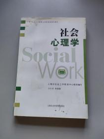 上海市社会工作者职业资格考核培训教材：社会心理学/