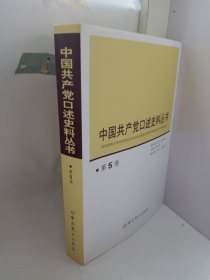 中国共产党口述史料丛书（第5卷）