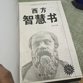 西方智慧书