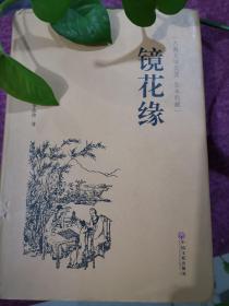 镜花缘（古典文学名著 全本典藏）