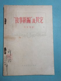 “故事新编”及其它