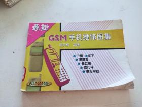 最新GSM手机维修图集