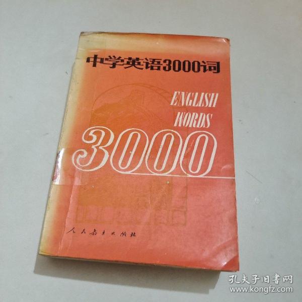 中学英语3000词