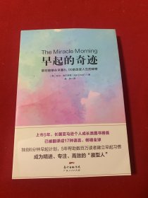 早起的奇迹：那些能够在早晨8：00前改变人生的秘密