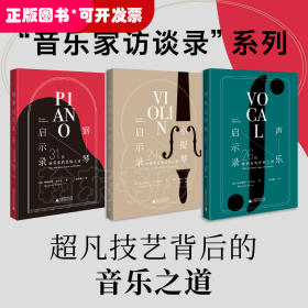 小提琴启示录：24位小提琴家的经验之谈（20世纪小提琴发展高峰期的缩影，超凡技艺背后的音乐之道）