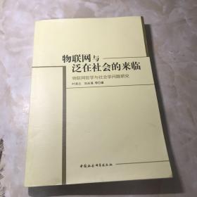 物联网与泛在社会的来临：物联网哲学与社会学问题研究