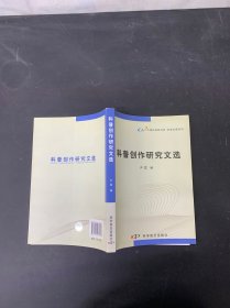 科普創(chuàng)作研究文選