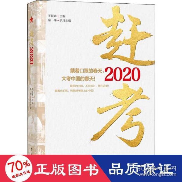 赶考2020