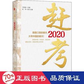 赶考2020