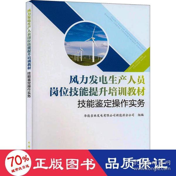 风力发电生产人员岗位技能提升培训教材  技能鉴定操作实务