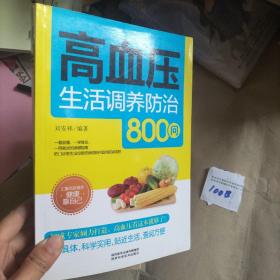 高血压生活调养防治800问