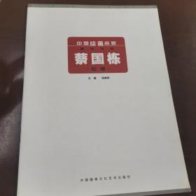 中国绘画名家精品书系•蔡国栋 专辑