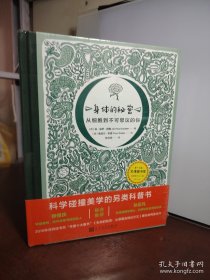 身体的秘密：从细胞到不可思议的你（2019年深圳读书月“年度十大童书”《生命的秘密：从草履虫到达尔文》著绘者再度合作！）