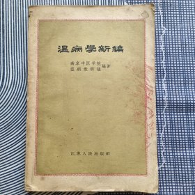 温病学新编