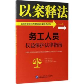 务工人员权益保护法律指南 法律实务 陈百顺，胡俊主编