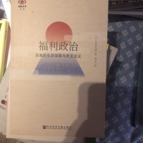 【满包邮正版好品内页全新】福利政治：日本的生活保障与民主主义