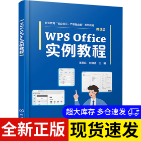 WPS Office實(shí)例教程 王貴紅, 劉銀濤主編 9787122449245 化學(xué)工業(yè)出版社 2024-05-01 普通圖書/綜合性圖書