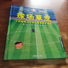 孩子们最想知道什么·球场草皮上明暗相间的条纹是怎样形成的？：鲜为人知的足球知识