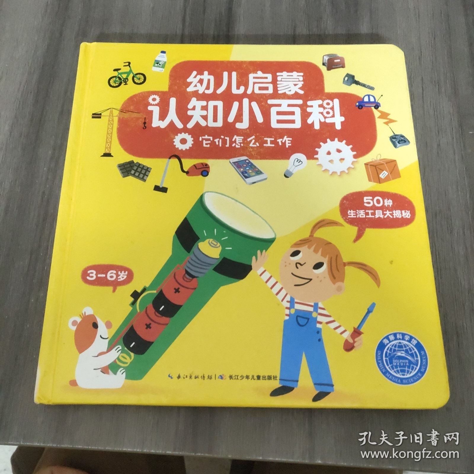 幼儿启蒙认知小百科：它们怎么工作