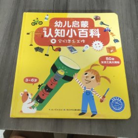 幼儿启蒙认知小百科：它们怎么工作