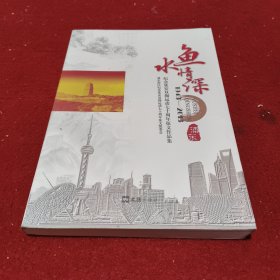 鱼水情深