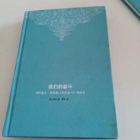 我们的奋斗：对阿道夫·希特勒《我的奋斗》的回答