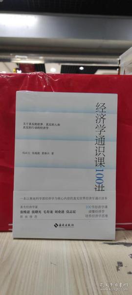 经济学通识课100讲：从门格尔到米塞斯和哈耶克，一本书读懂奥派经济学，100节经济学课培养经济学思维。张维迎、张曙光、毛寿龙、刘业进、莫志宏推荐。