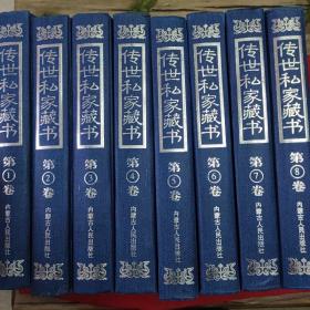 传世私家藏书（全16册）