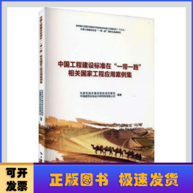 中国工程建设标准在“一带一路”相关国家工程应用案例集