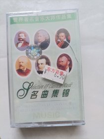 磁带名曲集锦未拆封