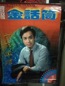 全网主持人挂历，1995年《金话筒》开区267号.12月全，品好，如有问题图显示，实物如图，年代物品