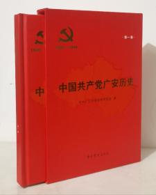 中国共产党广安历史  第一卷1926～1949（16开精装带书盒）