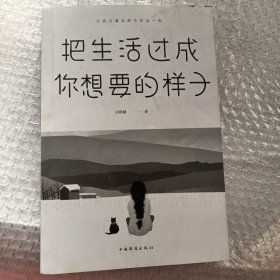 把生活过成你想要的样子