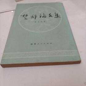 楚辞论文集（82年1版1印，仅1万册，繁体竖排）