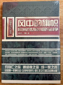 风中的旗帜：欧洲近世的小国与战争